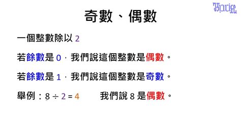 偶數數字|【觀念】奇數與偶數 